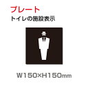 「男性トイレ」トイレ標識 プレート看板 W150×H150mm(TOI-210)
