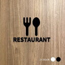 【RESTAURANT】ピクトサイン オシャレ ブラック/ホワイト 約W161mm×H110mmアクリルt5mm 事務用品 ドアプレート office 雑貨 洗面所 ドア マッサージ 整体 鍼灸 サロン 飲食 店舗 店舗用 居酒屋 プレート オフィス picsgn-l-10-a