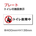 「トイレ故障中」W400mm×H138mm プレート看板 トイレ標識 お手洗い ドアサイン ドアプレート おしゃれ 標識toi-261