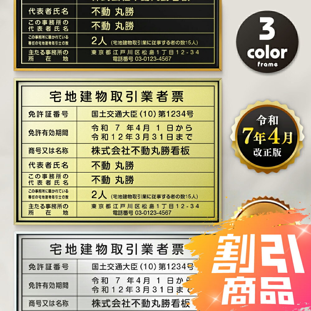 楽天ShinnShop＼楽天スーパーセール+P10倍！／＼許可票看板更新応援SALE！／2025年4月からの【新様式対応】宅地建物取引業者票 改正 看板 約W455mm×H355mm / 建設業の許可票 看板 許可票 看板 業者票 建設工事現場 標識 事務所 店舗 不動産 法定看板 法令許可票 金看板 gs-pl-sl0736-tr