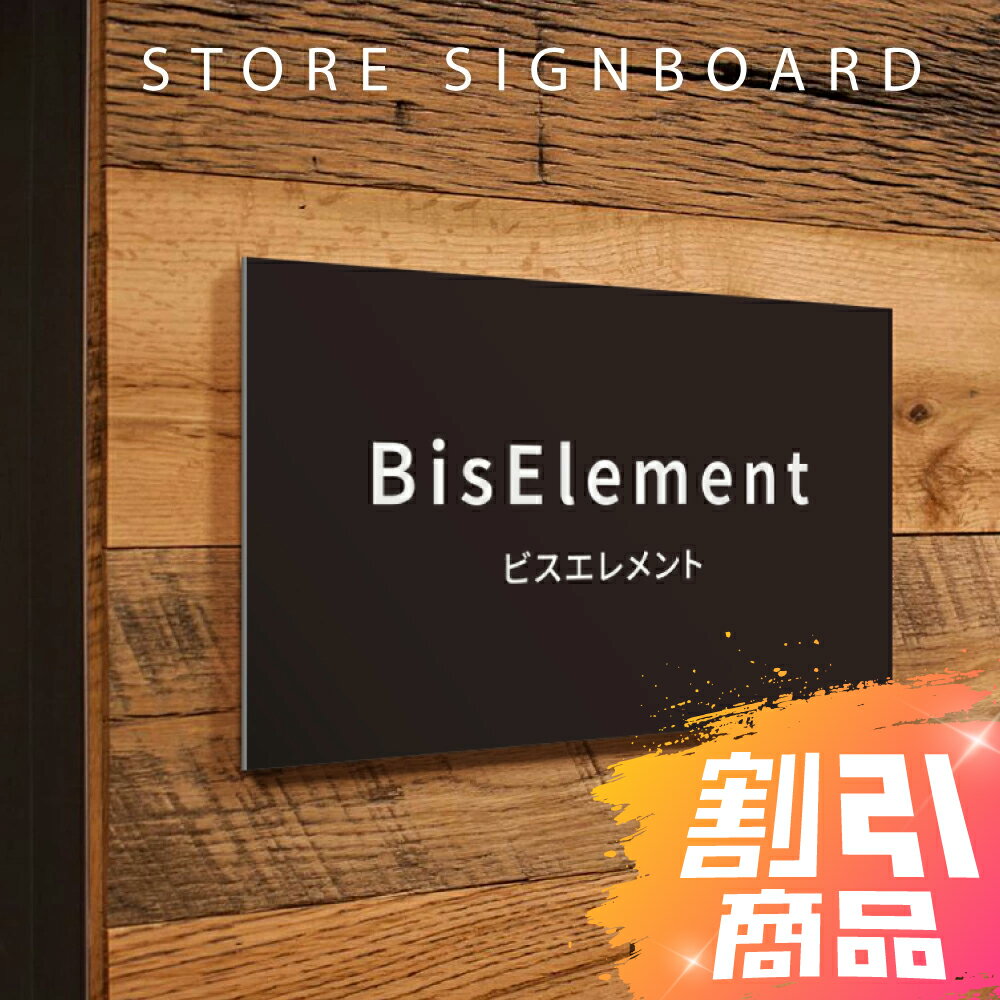 ＼楽天スーパーセール+P10倍！／【データ入稿無料＆印刷込み】オフィス表札 表札 シール プレート 看板..