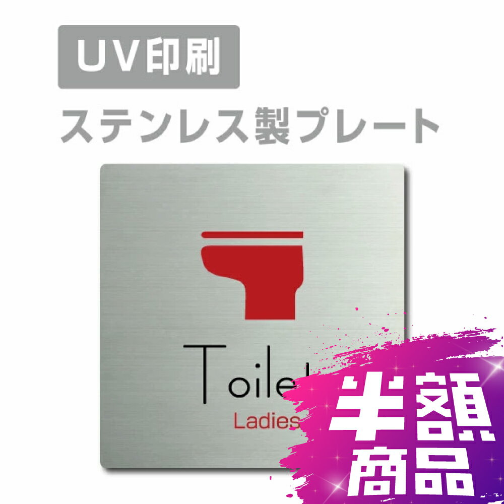 ＼楽天スーパーセール+P10倍！／ステンレス製 【Toilet Ladies】 ステンレスドア プレートドアプレート..