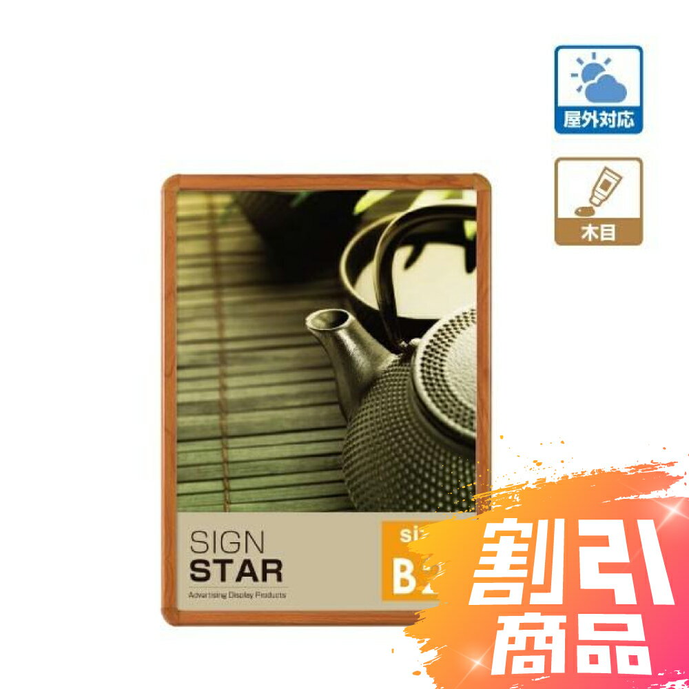 ＼楽天スーパーセール+P10倍！／【★値引き販売 在庫処分】B2 看板 壁付グリップ式ポスターフレーム W560mm×H775mm 看板 店舗用看板 屋外対応 屋外使用 木目 ライトブラウン 木目 wpg-b2