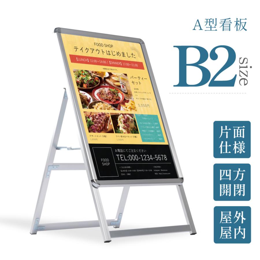 B2 片面 看板 店舗用 ポスターパネルスタンド シルバー H1010mm A型看板 A型スタンド看板 パネルスタンド 店舗用看板 屋外 ポスターフレームスタンド 看板 グリップ式 A型看板 送料無料 jc-b2-s