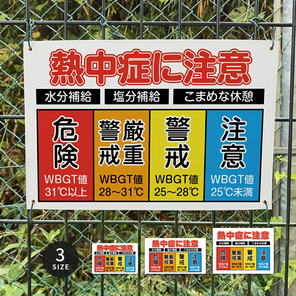 熱中症情報表示板 WBGT値 熱中症対策 暑さ指数 WBGT値 熱中症対策 熱中症警戒 安全標識 熱中症予防 熱中症予防表示板 ncs1mm-02