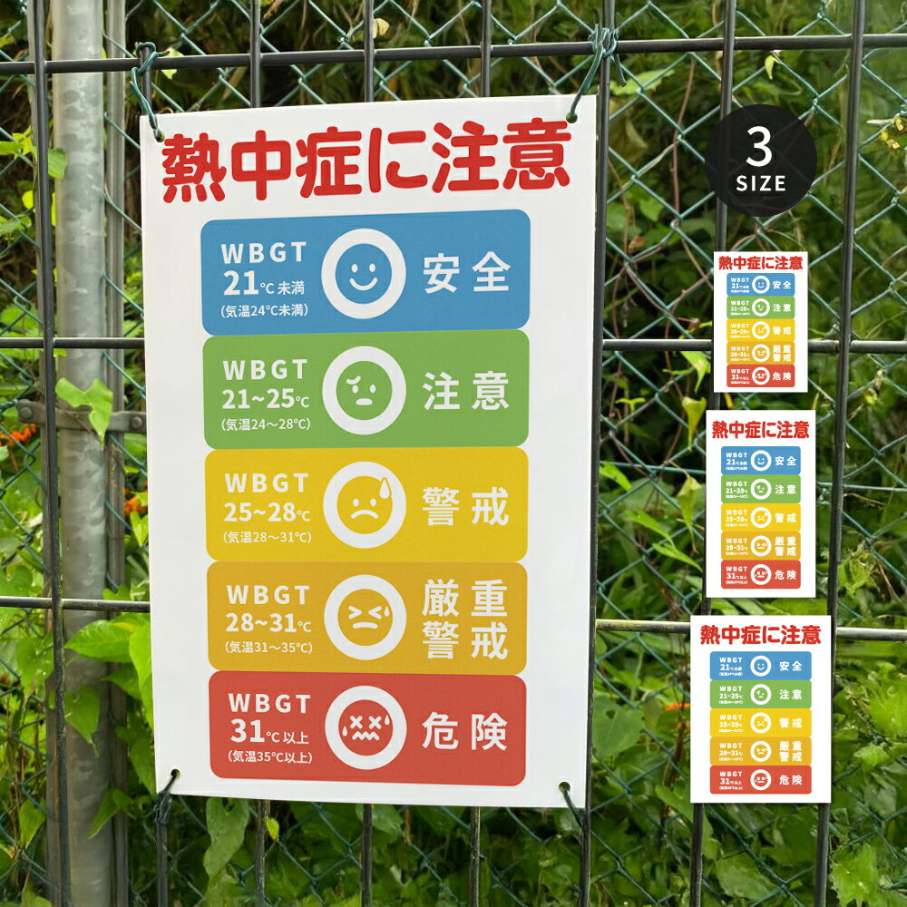 熱中症情報表示板 WBGT値 熱中症対策 暑さ指数 WBGT値 熱中症対策 熱中症警戒 安全標識 熱中症予防 熱中症予防表示板 ncs1mm-07