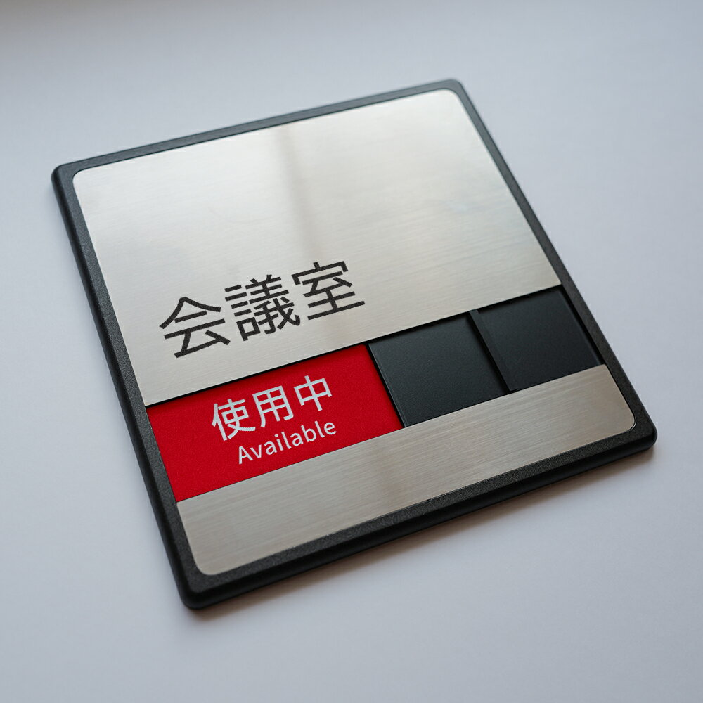 ＼期間限定クーポン配布／【会議室】スライド式ドアプレート 本体サイズ：約W150mm×H150mm×t7mm 使用中..
