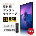 屋外対応デジタルサイネージ| 業務用 電子看板 オフィス 2500輝度 液晶パネル 液晶モニター 画面 PCモニター32インチ デジタル サイネージ モニター ディスプレイ 2k | 防水防塵 壁掛け スタンド対応 液晶パネル tv-g32-od-jiu