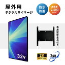 屋外対応デジタルサイネージ| 業務用 電子看板 オフィス 2500輝度 液晶パネル 液晶モニター 画面 PCモニター32インチ デジタル サイネージ モニター ディスプレイ 2k | 防水防塵 壁掛け スタンド対応 液晶パネル