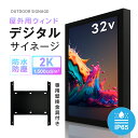 デジタルサイネージ 屋外対応 業務用 電子看板 オフィス 1500輝度 液晶パネル 液晶モニター 画面 PCモニター32インチ デジタル サイネージ モニター ディスプレイ 2k | 防水防塵 壁掛け スタンド対応 液晶パネル