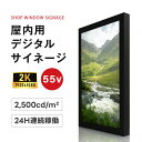 55インチサイネージ モニター ディスプレイ 2k 液晶パネルオフィス 2500輝度 液晶パネル 液晶モニター 画面 PCモニター32インチ デジタル サイネージ モニター ディスプレイ 2k | 壁掛け スタンド対応 液晶パネル
