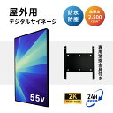 4K 屋外対応デジタルサイネージ| 業務用 電子看板 オフィス 2500輝度 液晶パネル 液晶モニター 画面 PCモニター49インチ デジタル サイネージ モニター ディスプレイ 4k | 防水防塵 壁掛け スタンド対応 液晶パネル