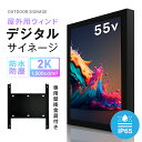 デジタルサイネージ 屋外対応 業務用 電子看板 オフィス 1500輝度 液晶パネル 液晶モニター 画面 PCモニター55インチ デジタル サイネージ モニター ディスプレイ 2k | 防水防塵 壁掛け スタンド対応 液晶パネル