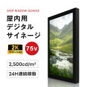 室内用75インチショーウィンドウサイネージ ディスプレイ 4K 液晶パネル電子看板 2500輝度 液晶パネル 液晶モニター 画面 PCモニター75インチ デジタル サイネージ モニター ディスプレイ 4k 壁掛け スタンド対応 液晶パネル