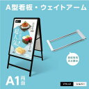 【Printstar5.6オンス CVTヘビーウェイトTシャツ】1枚無料付き★看板+ウェイトアームの2点セット ブラックフレーム(A1サイズスタンド看板+ウェイトアーム)両面 W640mm×H1225mm 屋外看板 店舗用看板 前面開閉式 2set-kjc-a1-d