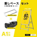 A型スタンド看板 3点セット シルバーフレーム W640mm×H1225mm (A1サイズスタンド看板+バリウエイト+ウェイトアーム)グリップ式 片面 前面開閉...