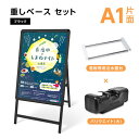 【Printstar5.6オンス CVTヘビーウェイトTシャツ】1枚無料付き★A型スタンド看板 3点セット ブラックフレーム A看板サイズ約:W640mm×H1225mm(A1サイズスタンド看板、重り、乗せ台)グリップ 片面表示 屋外看板 sh-3set-kjc-a1-s