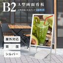\期間限定クーポン配布/店舗用 A型スタンド看板2点セット(B2サイズスタンド看板+バリウエイト)A型看板 両面 シルバー H1090mm 屋外 スタンド看板 ...