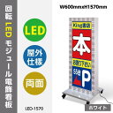 LEDモジュール付電飾スタンド看板 W600mmxH1545mm 看板 店舗用看板 照明付き看板 内照式 回転LEDモジュール電飾スタンド看板 led-1570