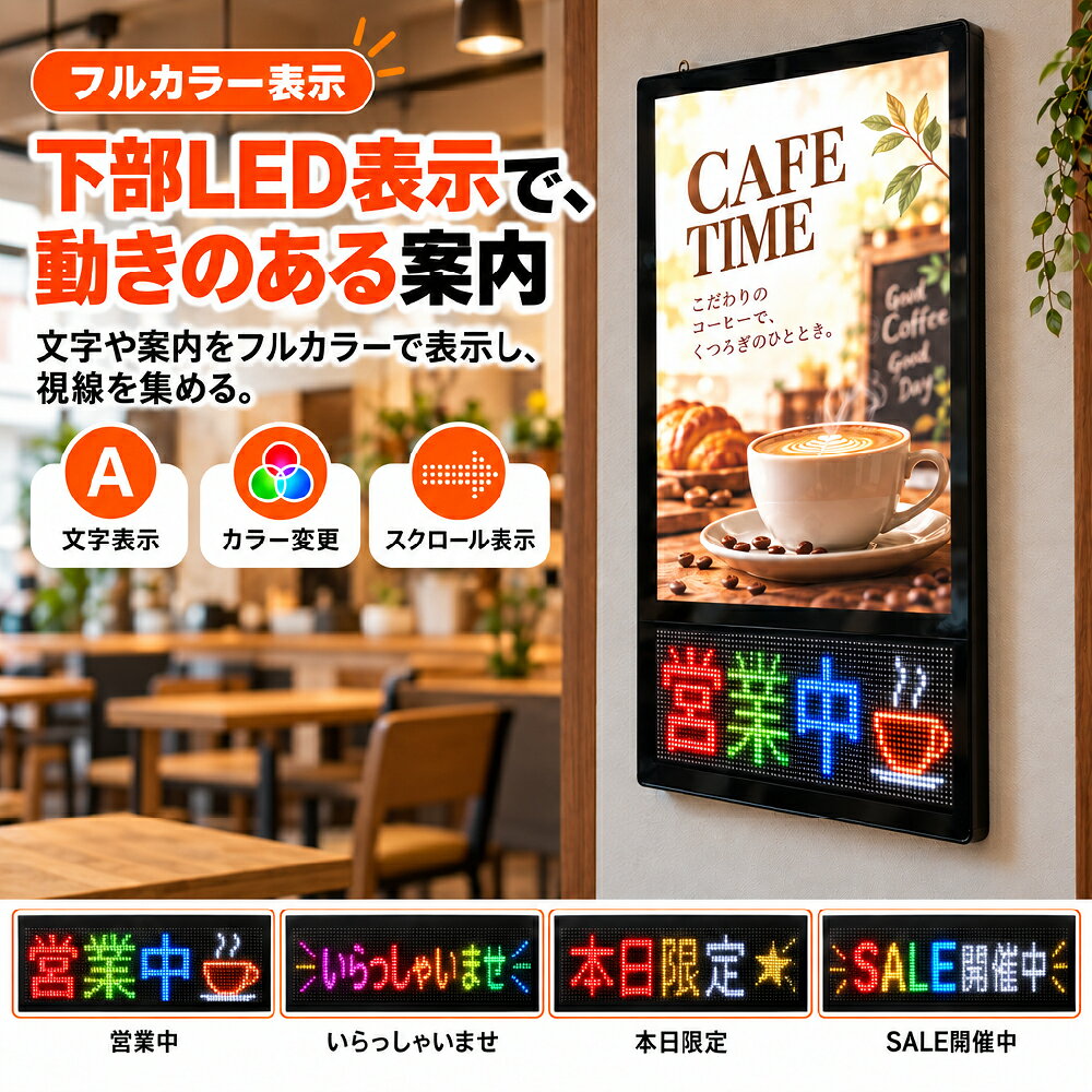 【光るポスター×LED表示の1台2役】 高輝度LEDライトボックスと下部LED電光掲示板を融合させた新感覚の店舗用ポスターパネルです。鮮やかなポスター展示と動くテキスト表示を同時に行うことで、通行人の視線を強力に惹きつけ、店頭訴求力を大幅に高めます。 【4000lux高輝度バックライト＆フルカラー表示】 4000luxの超高輝度LEDを採用し、ポスター全体をムラなく均一に照らし出します。写真はより鮮明に、文字はより見やすく表現され、昼夜を問わず抜群の視認性を発揮します。下部ビジョンはフルカラー文字・パターン・スクロール表示に対応しています。 【スマホAPPで簡単カスタマイズ】 専用のスマートフォンアプリと連携し、表示させたいテキストやカラー、モーションパターンを自由自在に設定可能。営業中の案内や「本日限定」「SALE開催中」などのタイムリーな販促メッセージをいつでも手軽に更新できます。 【工具不要！吸盤でフロントオープン交換】 付属の専用吸盤を前面パネルに貼り付けて手前に引くだけで、簡単にフロントパネルを開くことができます。工具を一切使わずにポスターの差し替えが行えるため、メニュー変更や季節のイベント案内もスムーズに対応可能です。 【省スペースな壁掛け対応＆高品質設計】 背面に吊り金具を備えており、壁面への設置や吊り下げ展示にスマートに対応します。頑丈なスチール枠とアルミ合金フレーム、クリアな強化ガラスパネルを採用し、居酒屋、カフェ、リラクゼーションサロン、展示会など幅広い店舗環境で活躍します。 【製品仕様】本体サイズ： 110.5×67cm / ポスターサイズ ：87.2×63cm / 表示面サイズ ：84.4×60cm / LEDデジタルボード ：60×15.6cm / / カラー：ブラック / 材質：アルミ合金フレーム＋ 強化PS / LEDデジタルボードサイズ： / 輝度：4000lux / 消費電力：20W＋10W LEDパネル 光るポスターフレーム 下部LEDビジョン表示 A1 A2 B2 壁掛け 4000lux 高輝度 ライトボックス スマホAPP操作 フルカラー 電光掲示板 店舗看板 販促 飲食店 居酒屋 カフェ 展示会 吸盤付き 簡単交換 屋内用