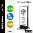 LEDモジュール電飾スタンド看板 W710mmxH1600mm 内照明式立看板 電飾置き看板 立て看板 電飾 両面 看板 tl-m550