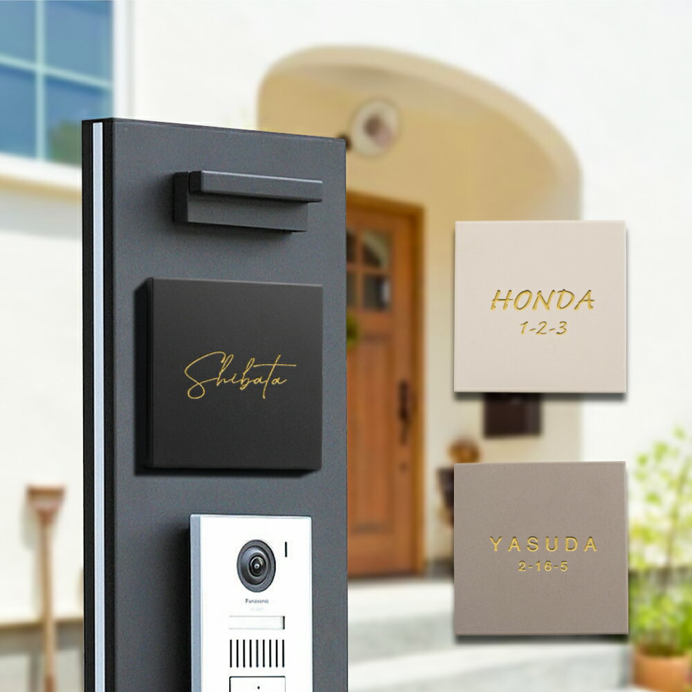 ＼超！ブラックフライデー開催！／表札 おしゃれ 戸建て タイル 約144mmX144mm×t8.5mm 北欧 戸建て マンション オリジナル 筆記体 オーダー 洗練さ 二世代 番地 一軒家 住所 番地