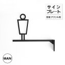 トイレサイン MEN 男 W186×H141mm 突き出し 艶消しブラック ルームサイン 看板 案内 標識 ドア おしゃれ トイレマーク atoi-005