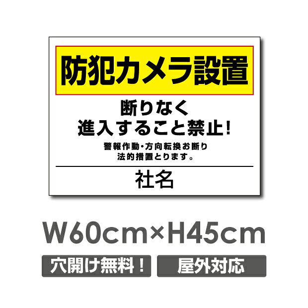【防犯カメラ設置】W600mm×H450mm 名入れ無料 不法投棄 監視カメラ 作動中 監視中 24時間 録画中 屋外 オーダー セキュリティ看板 不法投棄厳禁！エトセトラ 屋外ゴミ捨て迷惑行為防止対策 私有地 マンション管理 camera-204