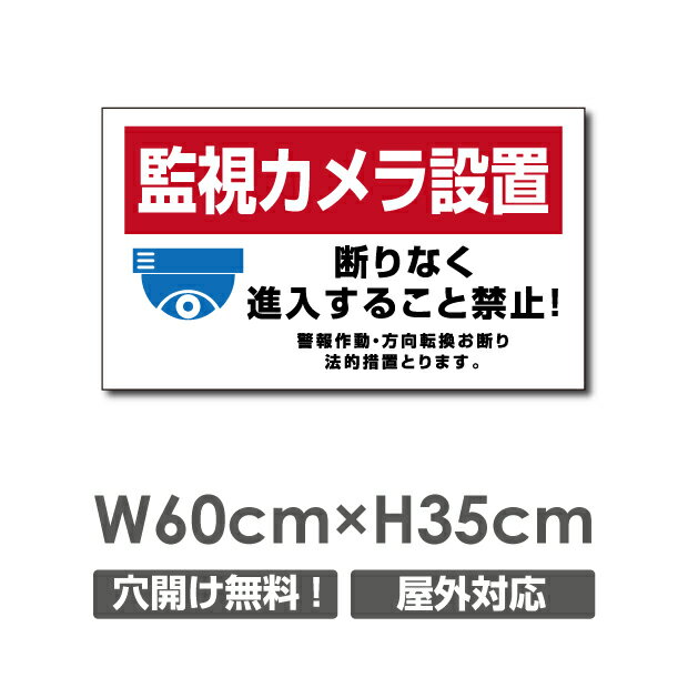 Rakuten - 【防犯カメラ作動中】W600mm×H350mm 不法投棄 監視カメラ 作動中 監視中 24時間 録画中 屋外 オーダー セキュリティ看板 不法投棄厳禁！エトセトラ 屋外ゴミ捨て迷惑行為防止対策 不法投棄厳禁！私有地 マンション管理 camera-229