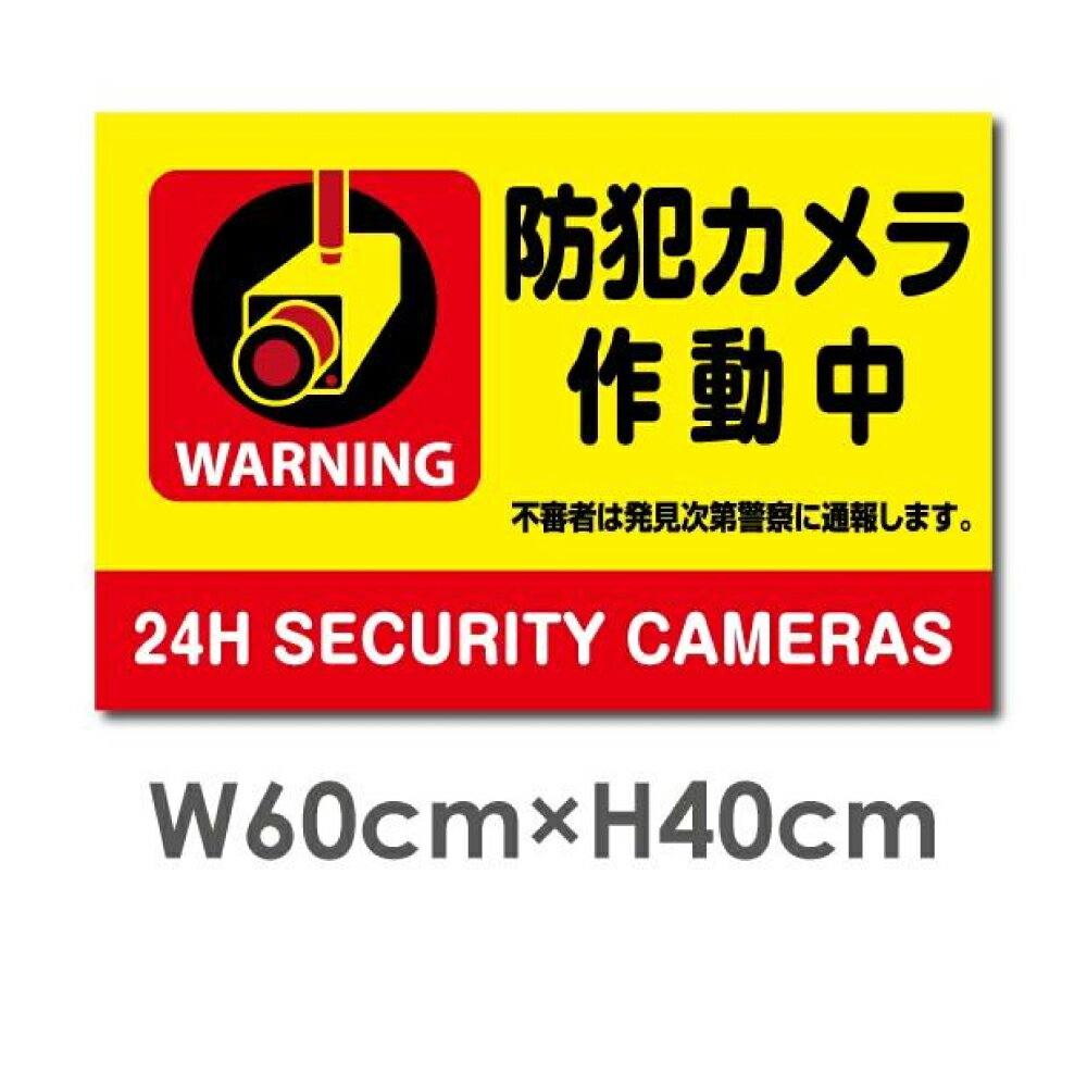 Rakuten - 【24H防犯カメラ作動中】W600mm×H400mm 不法投棄 監視カメラ 作動中 監視中 24時間 録画中 屋外 オーダー セキュリティ看板 不法投棄厳禁！エトセトラ 屋外ゴミ捨て迷惑行為防止対策 私有地 マンション管理 camera-251
