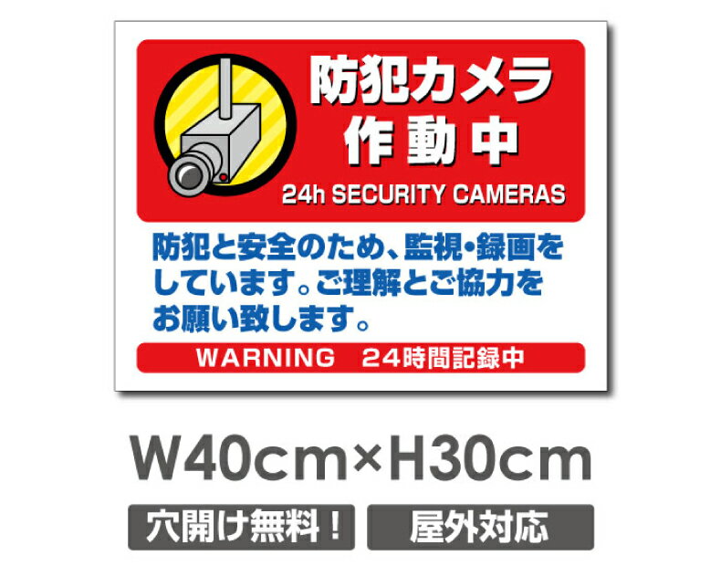 Rakuten - 【防犯カメラ作動中】W400mm×H300mm 不法投棄 監視カメラ 作動中 監視中 24時間 録画中 屋外 オーダー セキュリティ看板 不法投棄厳禁！エトセトラ 屋外ゴミ捨て迷惑行為防止対策 私有地 マンション管理 camera-300