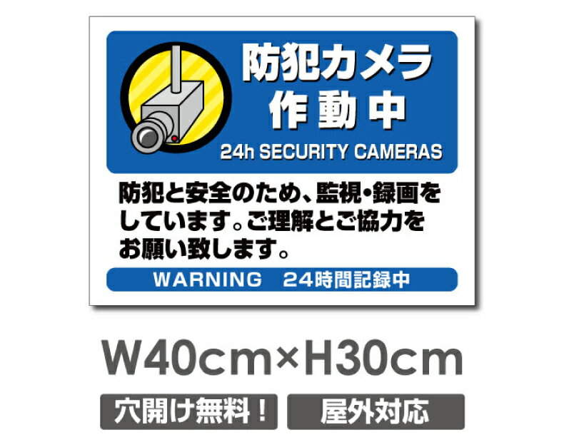 Rakuten - 【防犯カメラ作動中】W400mm×H300mm 不法投棄 監視カメラ 作動中 監視中 24時間 録画中 屋外 オーダー セキュリティ看板 不法投棄厳禁！エトセトラ 屋外ゴミ捨て迷惑行為防止対策 私有地 マンション管理 camera-301