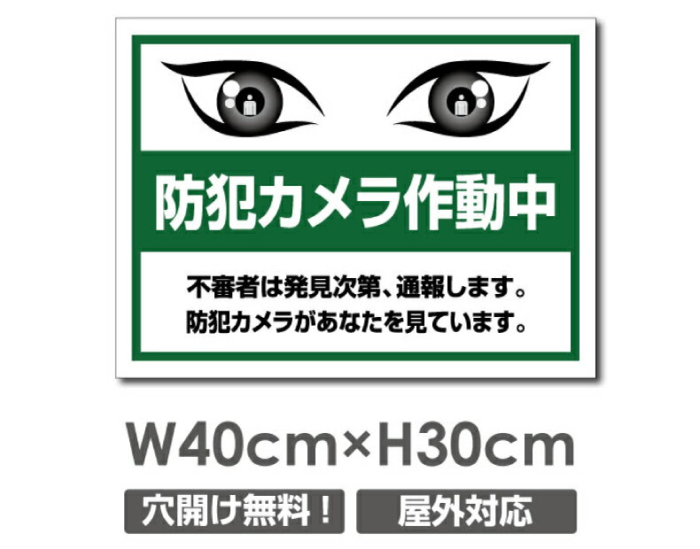 Rakuten - 【防犯カメラ作動中】W400mm×H300mm 不法投棄 監視カメラ 作動中 監視中 24時間 録画中 屋外 オーダー セキュリティ看板 不法投棄厳禁！エトセトラ 屋外ゴミ捨て迷惑行為防止対策 私有地 マンション管理 camera-312