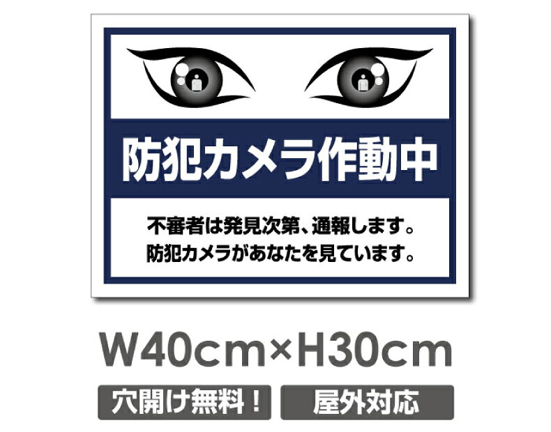 Rakuten - 【24時間防犯カメラ作動中】W400mm×H300mm 不法投棄 監視カメラ 作動中 監視中 24時間 録画中 屋外 オーダー セキュリティ看板 不法投棄厳禁！エトセトラ 屋外ゴミ捨て迷惑行為防止対策 私有地 マンション管理 camera-313