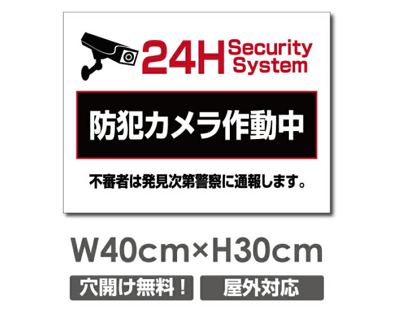 Rakuten - 【24時間防犯カメラ作動中】W400mm×H300mm 不法投棄 監視カメラ 作動中 監視中 24時間 録画中 屋外 オーダー セキュリティ看板 不法投棄厳禁！エトセトラ 屋外ゴミ捨て迷惑行為防止対策 私有地 マンション管理 camera-314