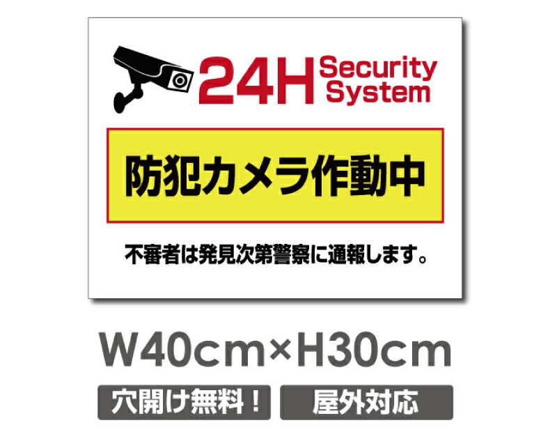 【24時間防犯カメラ作動中】W400mm×H300mm 不法投棄 監視カメラ 作動中 監視中 24時間 録画中 屋外 オーダー セキュリティ看板 不法投棄厳禁！エトセトラ 屋外ゴミ捨て迷惑行為防止対策 私有地 マンション管理 camera-315