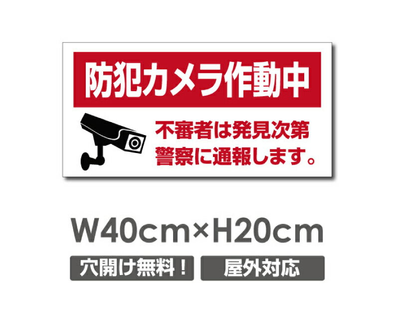 Rakuten - 【防犯カメラ作動中】W400mm×H200mm 不法投棄 監視カメラ 作動中 監視中 24時間 録画中 屋外 オーダー セキュリティ看板 不法投棄厳禁！エトセトラ 屋外ゴミ捨て迷惑行為防止対策 私有地 マンション管理 camera-316