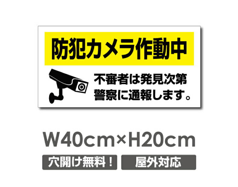 Rakuten - 【防犯カメラ作動中】W400mm×H200mm 不法投棄 監視カメラ 作動中 監視中 24時間 録画中 屋外 オーダー セキュリティ看板 不法投棄厳禁！エトセトラ 屋外ゴミ捨て迷惑行為防止対策 私有地 マンション管理 camera-318