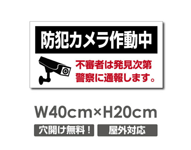 Rakuten - 【防犯カメラ作動中】W400mm×H200mm 不法投棄 監視カメラ 作動中 監視中 24時間 録画中 屋外 オーダー セキュリティ看板 不法投棄厳禁！エトセトラ 屋外ゴミ捨て迷惑行為防止対策 私有地 マンション管理 camera-324