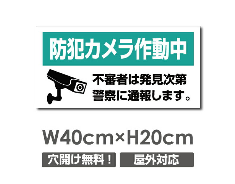 Rakuten - 【防犯カメラ作動中】W400mm×H200mm 不法投棄 監視カメラ 作動中 監視中 24時間 録画中 屋外 オーダー セキュリティ看板 不法投棄厳禁！エトセトラ 屋外ゴミ捨て迷惑行為防止対策 私有地 マンション管理 camera-325