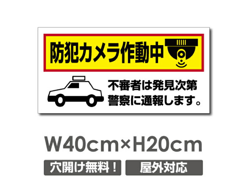 Rakuten - 【防犯カメラ作動中】W400mm×H200mm 不法投棄 監視カメラ 作動中 監視中 24時間 録画中 屋外 オーダー セキュリティ看板 不法投棄厳禁！エトセトラ 屋外ゴミ捨て迷惑行為防止対策 不法投棄厳禁！私有地 マンション管理 camera-326
