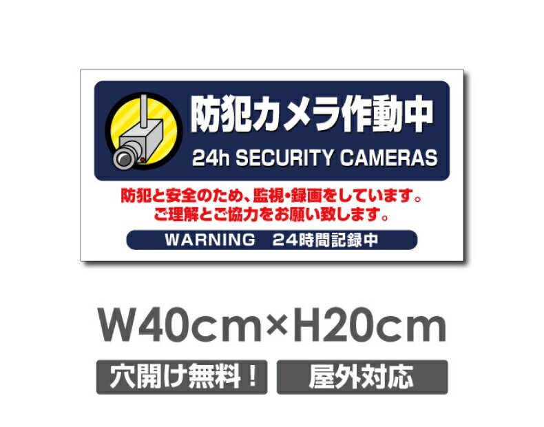 Rakuten - 【防犯カメラ作動中】W400mm×H200mm 不法投棄 監視カメラ 作動中 監視中 24時間 録画中 屋外 オーダー セキュリティ看板 不法投棄厳禁！エトセトラ 屋外ゴミ捨て迷惑行為防止対策 不法投棄厳禁！私有地 マンション管理 camera-331