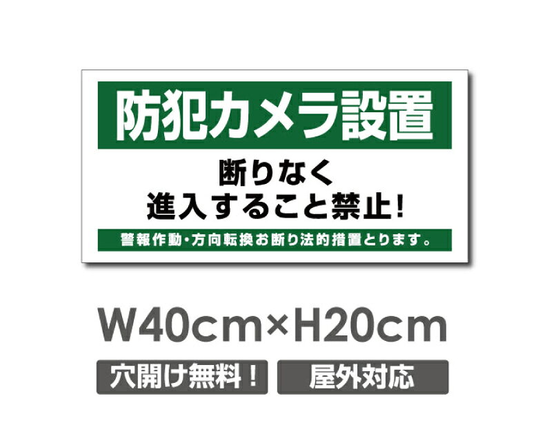 【防犯カメラ設置】W400mm×H200mm 不法投棄 監視カメラ 作動中 監視中 24時間 録画中 屋外 オーダー セキュリティ看板 不法投棄厳禁！エトセトラ 屋外ゴミ捨て迷惑行為防止対策 不法投棄厳禁！私有地 マンション管理 camera-332