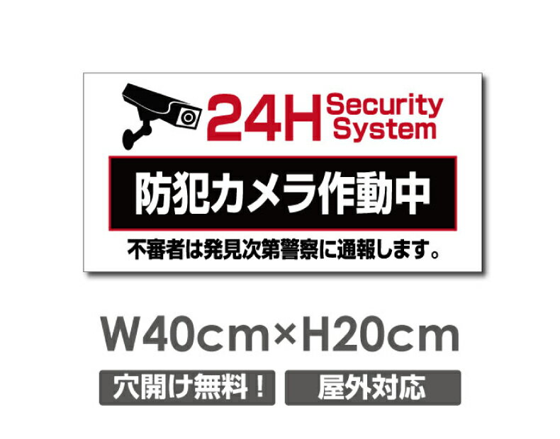 Rakuten - 【24H防犯カメラ作動中】W400mm×H200mm 不法投棄 監視カメラ 作動中 監視中 24時間 録画中 屋外 オーダー セキュリティ看板 不法投棄厳禁！エトセトラ 屋外ゴミ捨て迷惑行為防止対策 不法投棄厳禁！私有地 マンション管理 camera-334