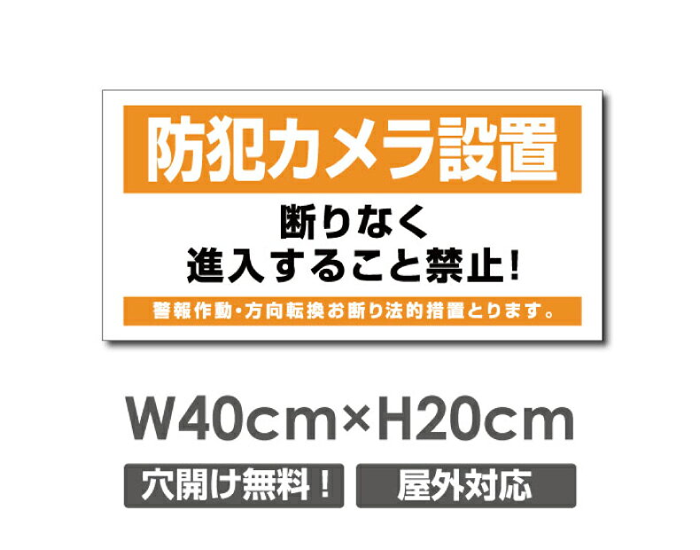 【防犯カメラ設置】W400mm×H200mm 不法投棄 監視カメラ 作動中 監視中 24時間 録画中 屋外 オーダー セキュリティ看板 不法投棄厳禁！エトセトラ 屋外ゴミ捨て迷惑行為防止対策 不法投棄厳禁！私有地 マンション管理 camera-335