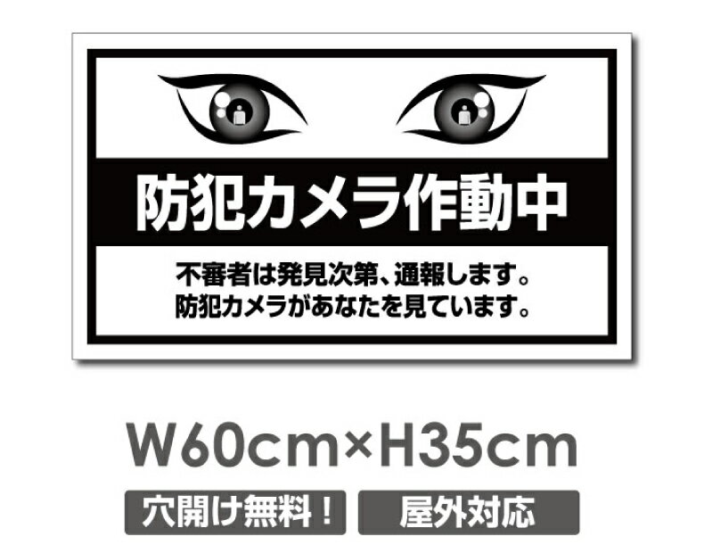 Rakuten - 【防犯カメラ作動中】W600mm×H350mm 不法投棄 監視カメラ 作動中 監視中 24時間 録画中 屋外 オーダー セキュリティ看板 不法投棄厳禁！エトセトラ 屋外ゴミ捨て迷惑行為防止対策 不法投棄厳禁！私有地 マンション管理 camera-349