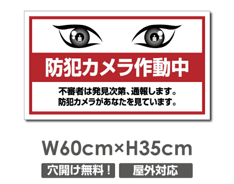 Rakuten - 【防犯カメラ作動中】W600mm×H350mm 不法投棄 監視カメラ 作動中 監視中 24時間 録画中 屋外 オーダー セキュリティ看板 不法投棄厳禁！エトセトラ 屋外ゴミ捨て迷惑行為防止対策 不法投棄厳禁！私有地 マンション管理 camera-350