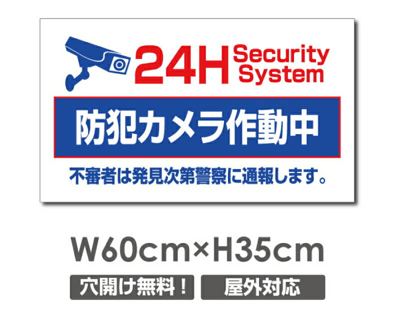 【24H防犯カメラ作動中】W600mm×H350mm 不法投棄 監視カメラ 作動中 監視中 24時間 録画中 屋外 オーダー セキュリティ看板 不法投棄厳禁！エトセトラ 屋外ゴミ捨て迷惑行為防止対策 不法投棄厳禁！私有地 マンション管理 camera-353