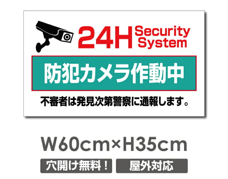 【24H防犯カメラ作動中】W600mm×H350mm 不法投棄 監視カメラ 作動中 監視中 24時間 録画中 屋外 オーダー セキュリティ看板 不法投棄厳禁！エトセトラ 屋外ゴミ捨て迷惑行為防止対策 不法投棄厳禁！私有地 マンション管理 camera-354
