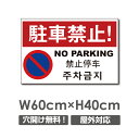 【駐車禁止!】駐車場 看板 約W600mm×H400mm 長方形 横看板 名入れ対応 オーダー 屋外用 オリジナル看板 屋外対応 駐車 プレート看板 契約 会社 お店 店舗 電話番号 TEL 屋外対応 sh-p-00301